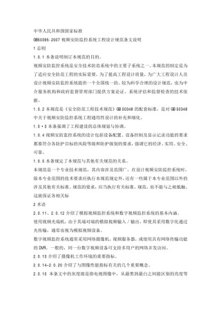 GB50395-2007《安防系統工程設計》解析 安全防范技術規范的核心遵循